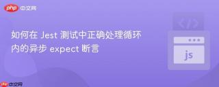 如何在 Jest 测试中正确处理循环内的异步 expect 断言