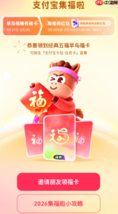 2026支付宝集福在哪里打开-2026支付宝集福入口