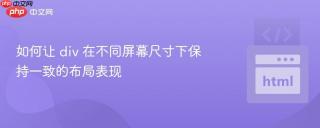 如何让 div 在不同屏幕尺寸下保持一致的布局表现