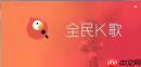 全民K歌网页版最新登录入口在哪