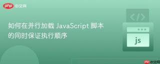 如何在并行加载 JavaScript 脚本的同时保证执行顺序