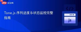 Tone.js 序列进度与状态监控完整指南