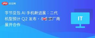 字节豆包 AI 手机新进展：二代机型预计 Q2 发布，与多家厂商展开合作
