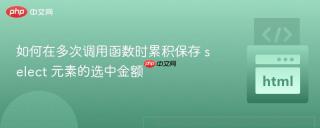 如何在多次调用函数时累积保存 select 元素的选中金额