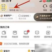淘特值领取方法