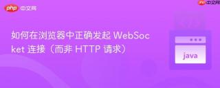 如何在浏览器中正确发起 WebSocket 连接（而非 HTTP 请求）