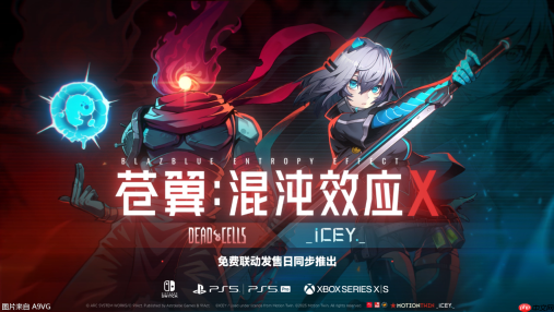 《死亡细胞》《艾希》主角参战《苍翼混沌效应X》联动公开