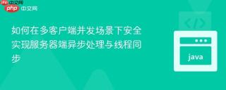 如何在多客户端并发场景下安全实现服务器端异步处理与线程同步