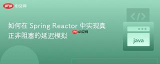 如何在 Spring Reactor 中实现真正非阻塞的延迟模拟