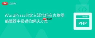 WordPress自定义短代码在古腾堡编辑器中报错的解决方案