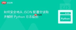 如何安全地从 JSON 配置中读取并解析 Python 日志级别