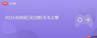 2026兑换码(没过期)无名之辈