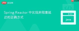 Spring Reactor 中实现非阻塞延迟的正确方式