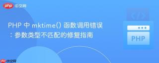 PHP 中 mktime() 函数调用错误：参数类型不匹配的修复指南