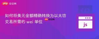 如何将美元金额精确转换为以太坊交易所需的 wei 单位