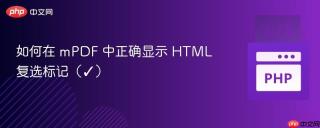 如何在 mPDF 中正确显示 HTML 复选标记（✓）