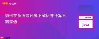 如何在多语言环境下解析并计算日期差值