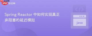 Spring Reactor 中如何实现真正非阻塞的延迟模拟