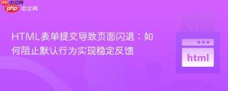 HTML表单提交导致页面闪退：如何阻止默认行为实现稳定反馈