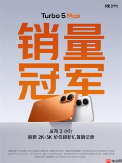 REDMI Turbo 5 Max发布即爆款 2小时刷新2K-3K价位段新机首销记录