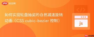 如何实现轮盘抽奖的自然减速旋转动画（CSS cubic-bezier 控制）
