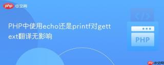 PHP中使用echo还是printf对gettext翻译无影响