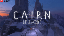《孤山独影》现已发售——是时候开始你的攀登了！