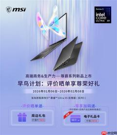首批搭载英特尔第三代酷睿Ultra 微星全新尊爵笔记本首发开卖享好礼