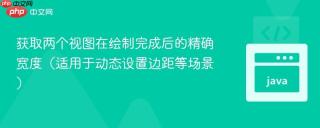 获取两个视图在绘制完成后的精确宽度（适用于动态设置边距等场景）