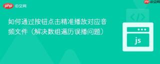 如何通过按钮点击精准播放对应音频文件（解决数组遍历误播问题）