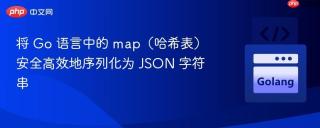 将 Go 语言中的 map（哈希表）安全高效地序列化为 JSON 字符串