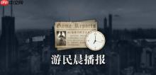 晨报|系列总监称《生化危机7》仍是系列最恐怖一作 育碧员工因