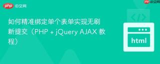 如何精准绑定单个表单实现无刷新提交（PHP + jQuery AJAX 教程）