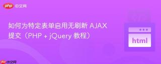 如何为特定表单启用无刷新 AJAX 提交（PHP + jQuery 教程）