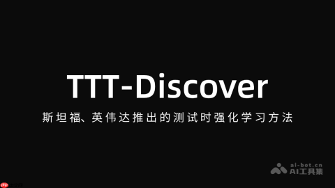 TTT-Discover— 斯坦福、英伟达推出的测试时强化学习方法