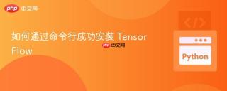 如何通过命令行成功安装 TensorFlow