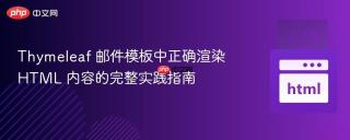 Thymeleaf 邮件模板中正确渲染 HTML 内容的完整实践指南