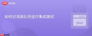 如何对消息队列进行集成测试