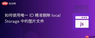 如何使用唯一 ID 精准删除 localStorage 中的图片文件