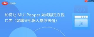 如何让 MUI Popper 始终固定在视口内（如聊天机器人悬浮按钮）
