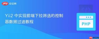 Yii2 中实现前端下拉筛选的控制器数据过滤教程