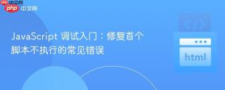 JavaScript 调试入门：修复首个脚本不执行的常见错误