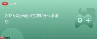 2026兑换码(没过期)开心消消乐