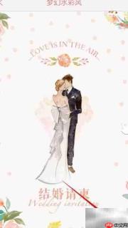 免费制作婚礼电子请柬指南