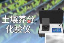 土壤养分仪助力农业可持续发展