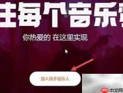 快手音乐人入驻指南