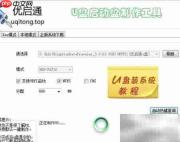 优启通U盘装系统教程