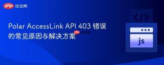 Polar AccessLink API 403 错误的常见原因与解决方案