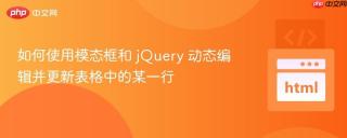 如何使用模态框和 jQuery 动态编辑并更新表格中的某一行