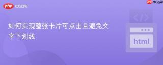 如何实现整张卡片可点击且避免文字下划线